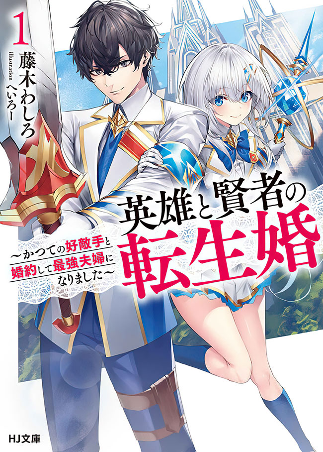Reincarnated-The-Hero-Marries-the-Sage-After-Becoming-Engaged-to-a-Former-Rival-We-Became-the-Strongest-Couple